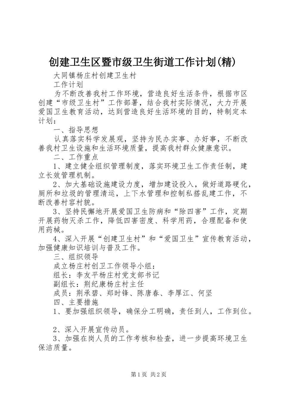 创建卫生区暨市级卫生街道工作计划(精)_1 _第1页