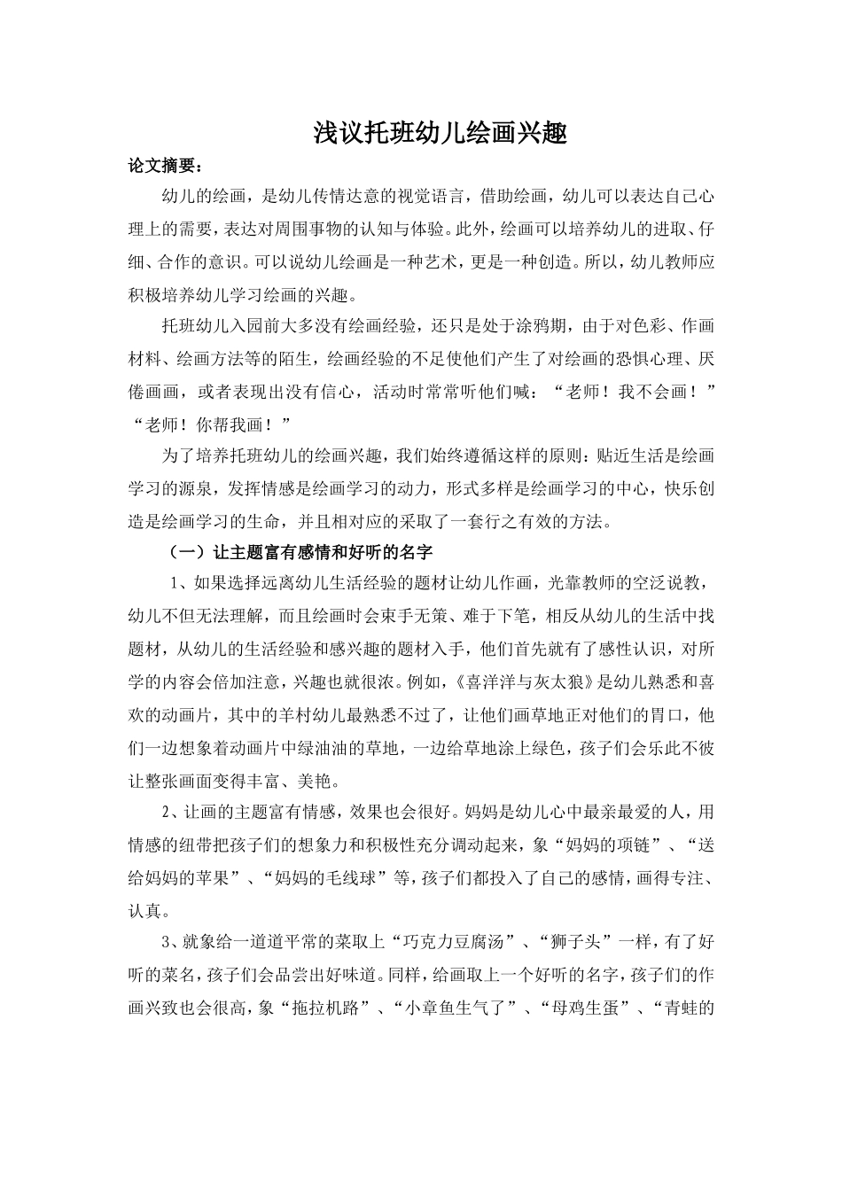 浅议托班幼儿绘画兴趣_第1页