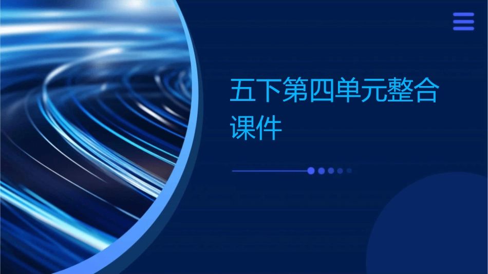 五下第四单元整合课件1_第1页