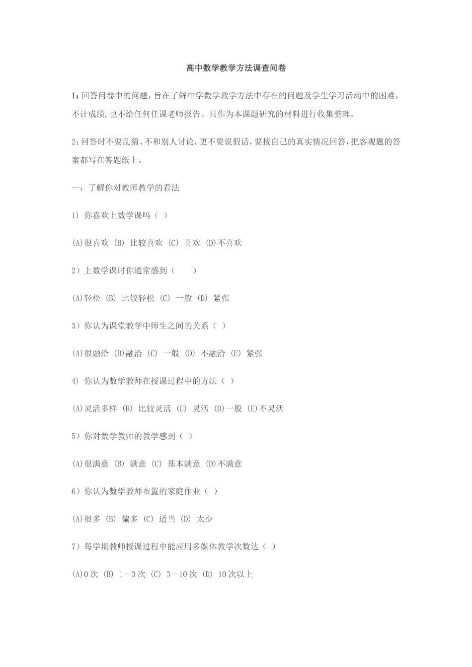 高中数学教学方法调查问卷_第1页