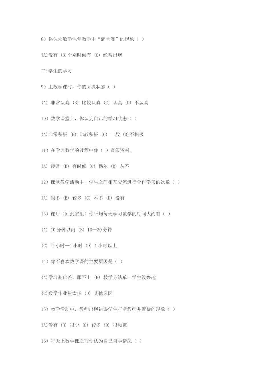 高中数学教学方法调查问卷_第2页