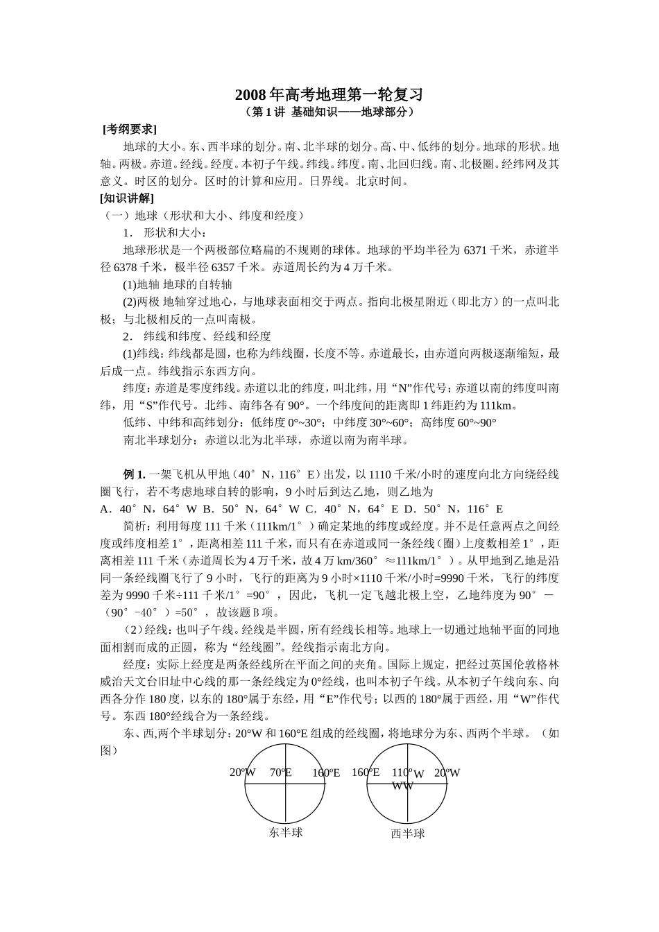 地理复习第1讲地球部分_第1页