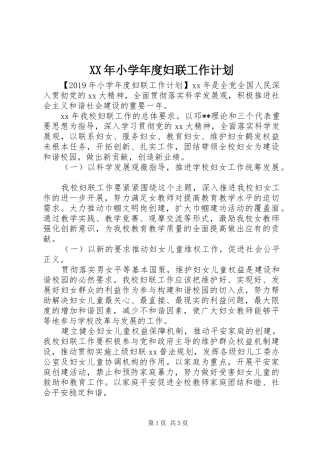 XX年小学年度妇联工作计划 