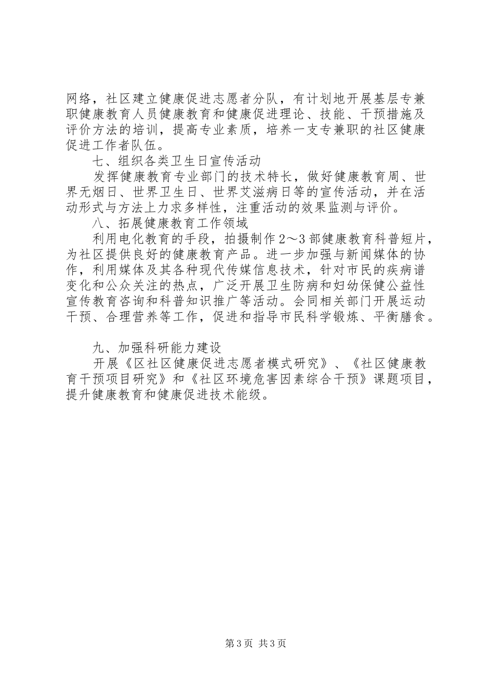 卫生健康教育工作计划与卫生党建工作计划20XX年 (4)_第3页