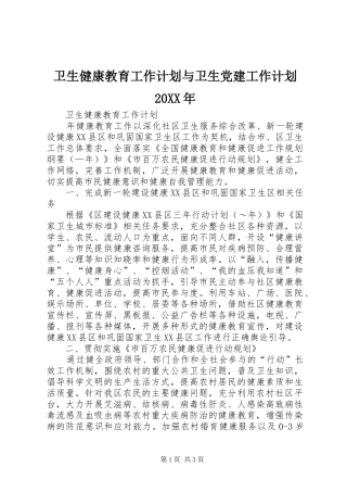 卫生健康教育工作计划与卫生党建工作计划20XX年 (4)
