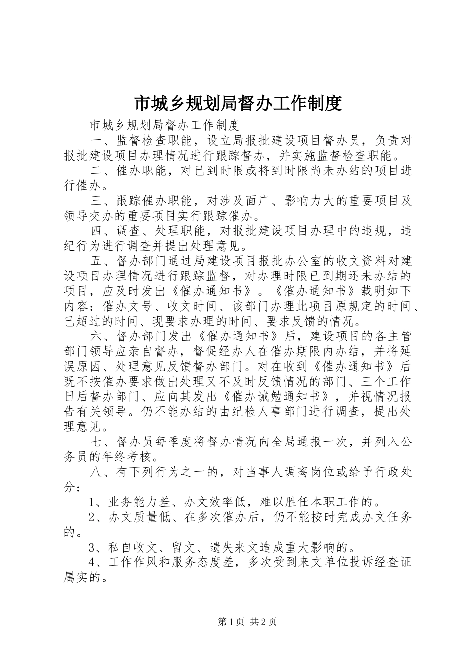 市城乡规划局督办工作制度 _第1页