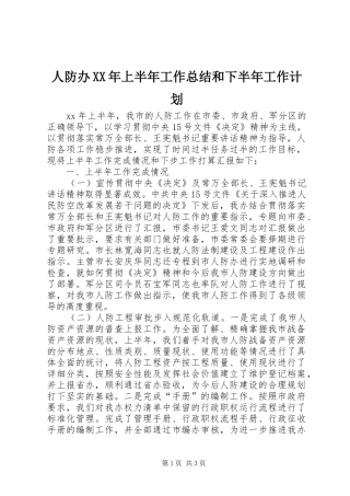 人防办XX年上半年工作总结和下半年工作计划 