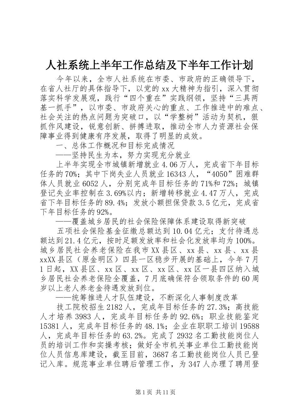 人社系统上半年工作总结及下半年工作计划 _第1页