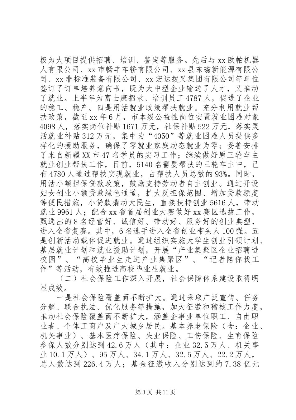 人社系统上半年工作总结及下半年工作计划 _第3页