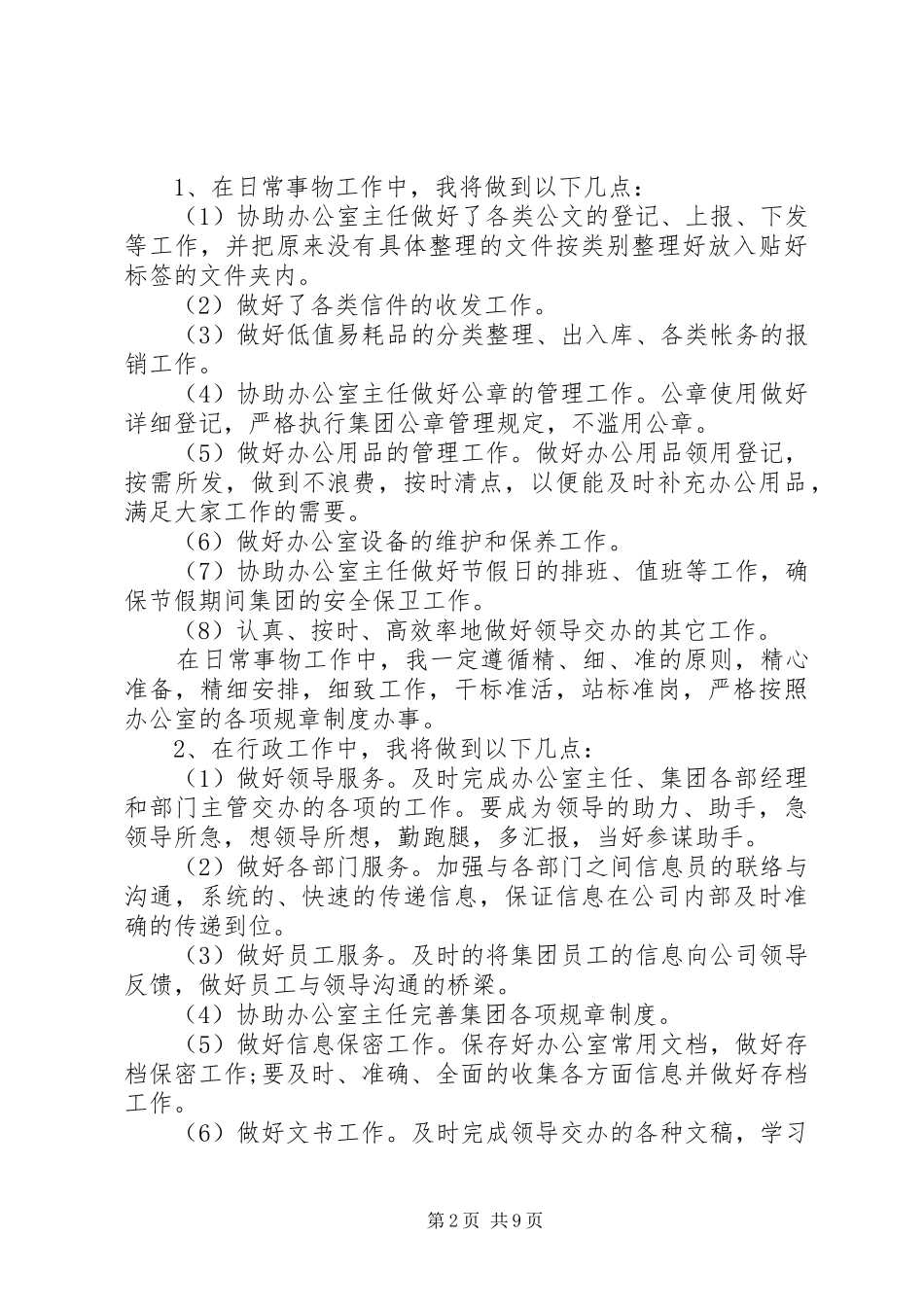 20XX年文秘的工作计划_第2页