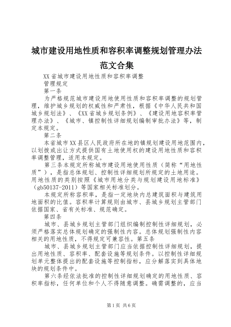 城市建设用地性质和容积率调整规划管理办法范文合集 _第1页