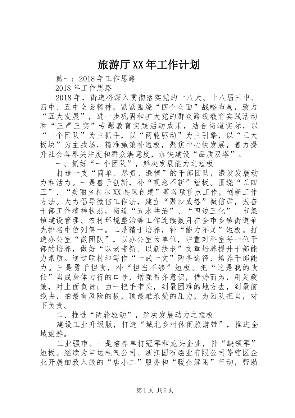 旅游厅XX年工作计划 _第1页