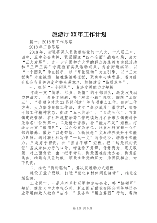 旅游厅XX年工作计划 