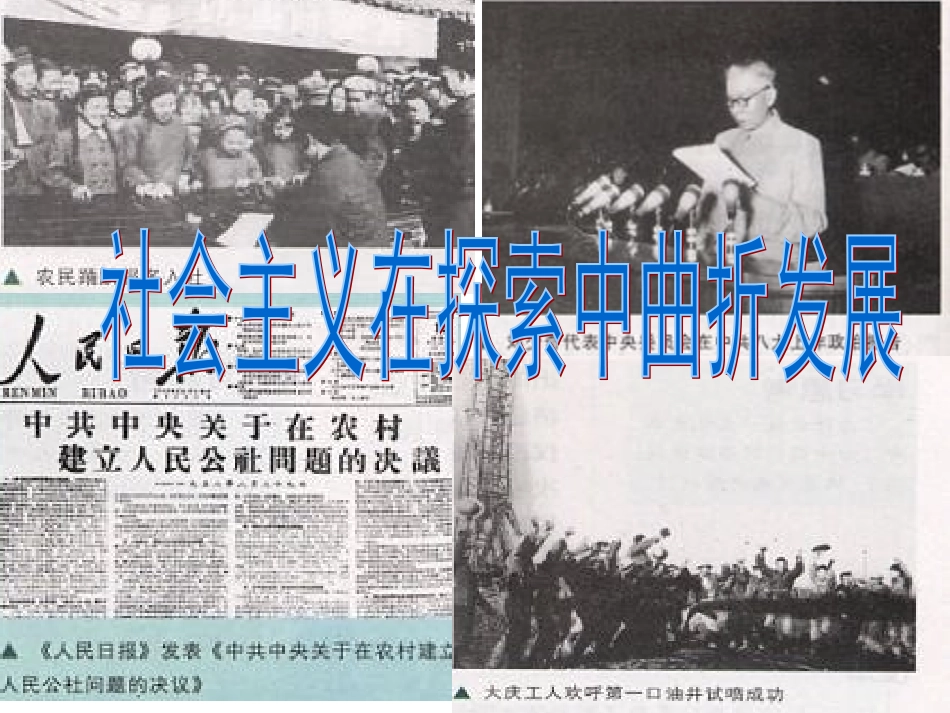 例6：社会主义建设在探索中曲折发展_第1页