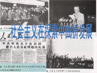 例6：社会主义建设在探索中曲折发展