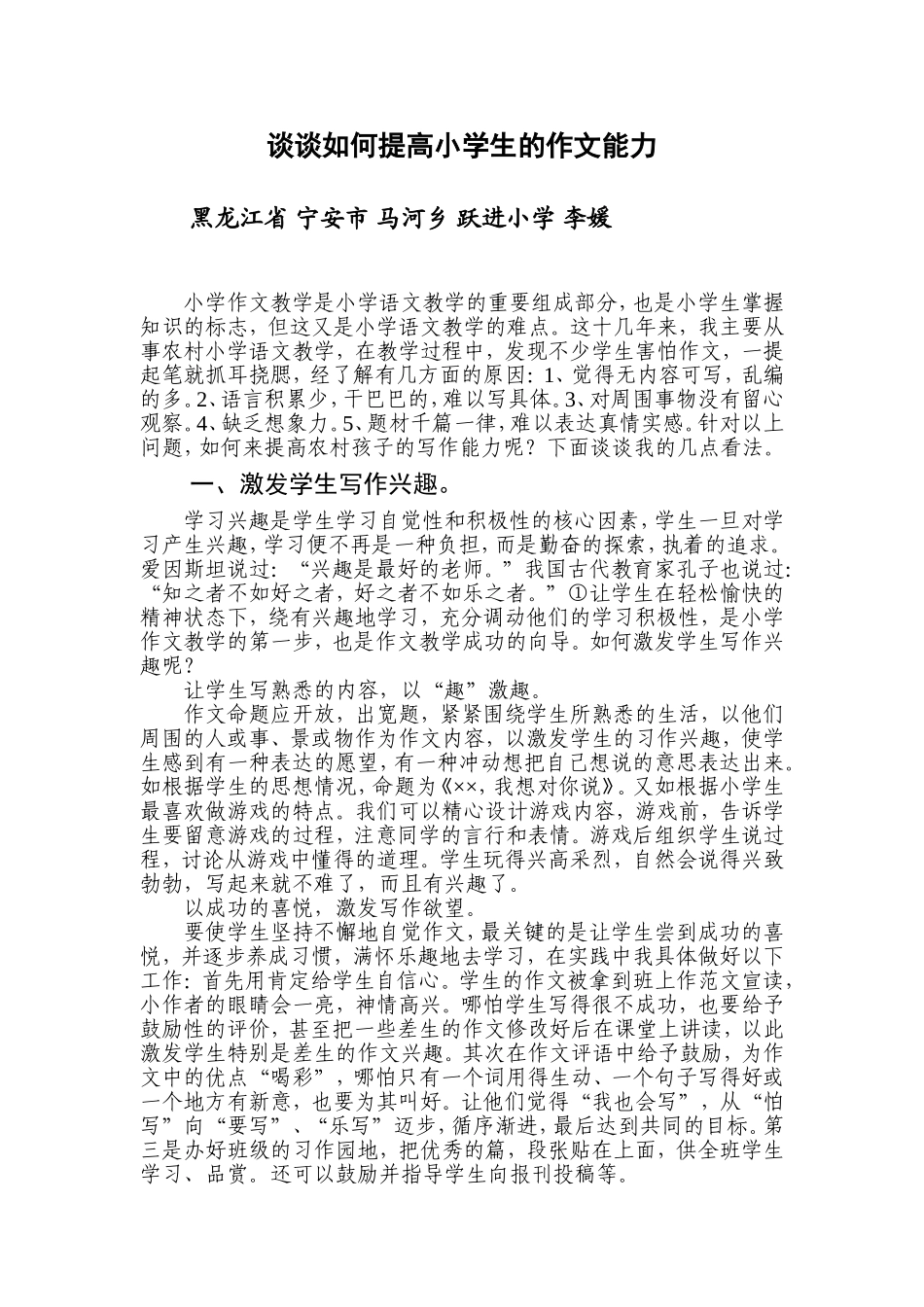 谈谈如果提高小学生的作文能力_第1页