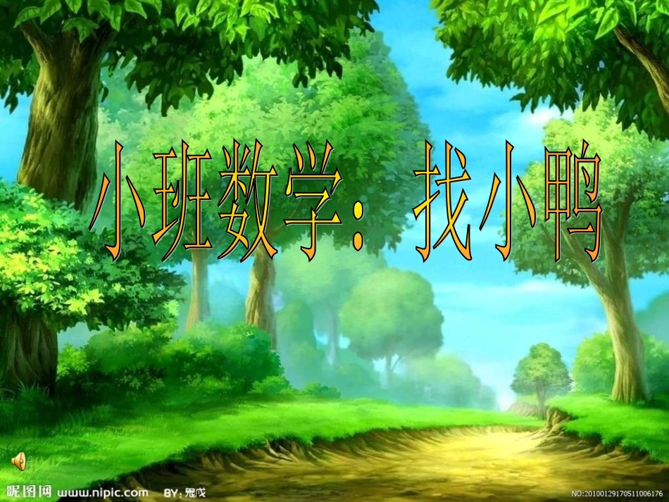 小班数学活动：找小鸭课件_第1页