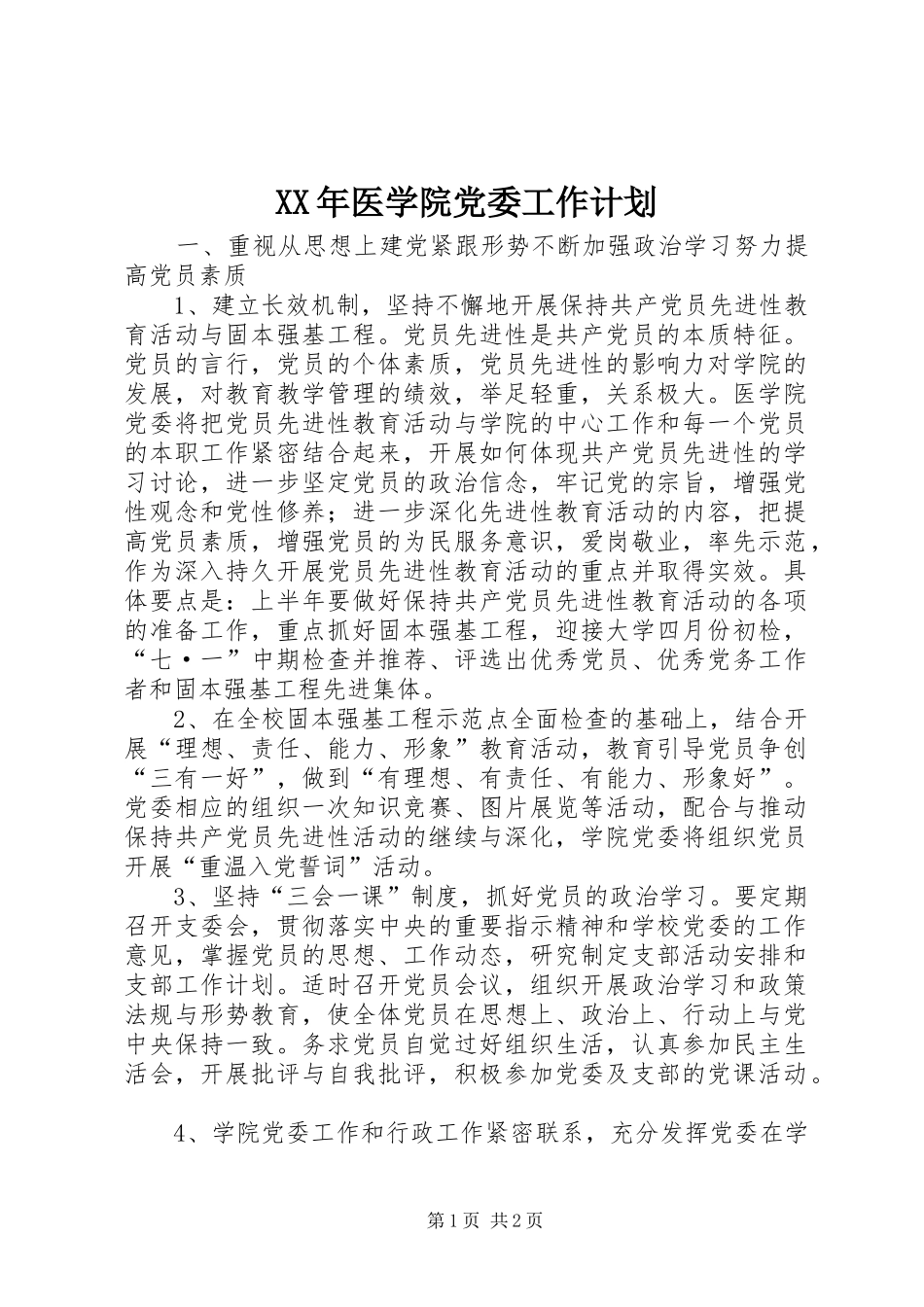 XX年医学院党委工作计划 _第1页