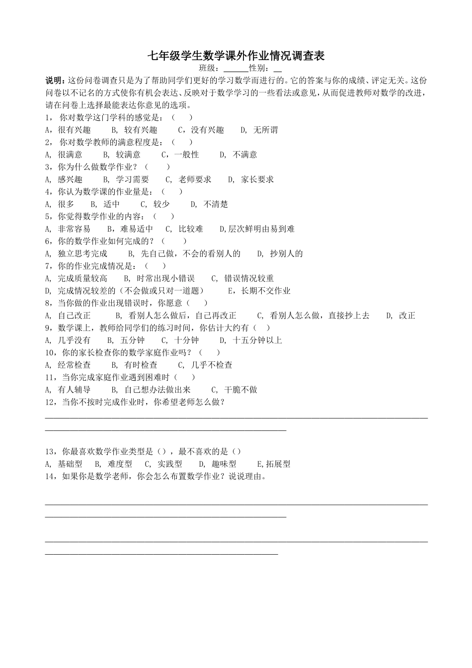七年级学生数学课外作业情况调查表_第1页