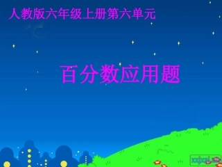 %95%B0多(或少)百分之几是多少_的应用题