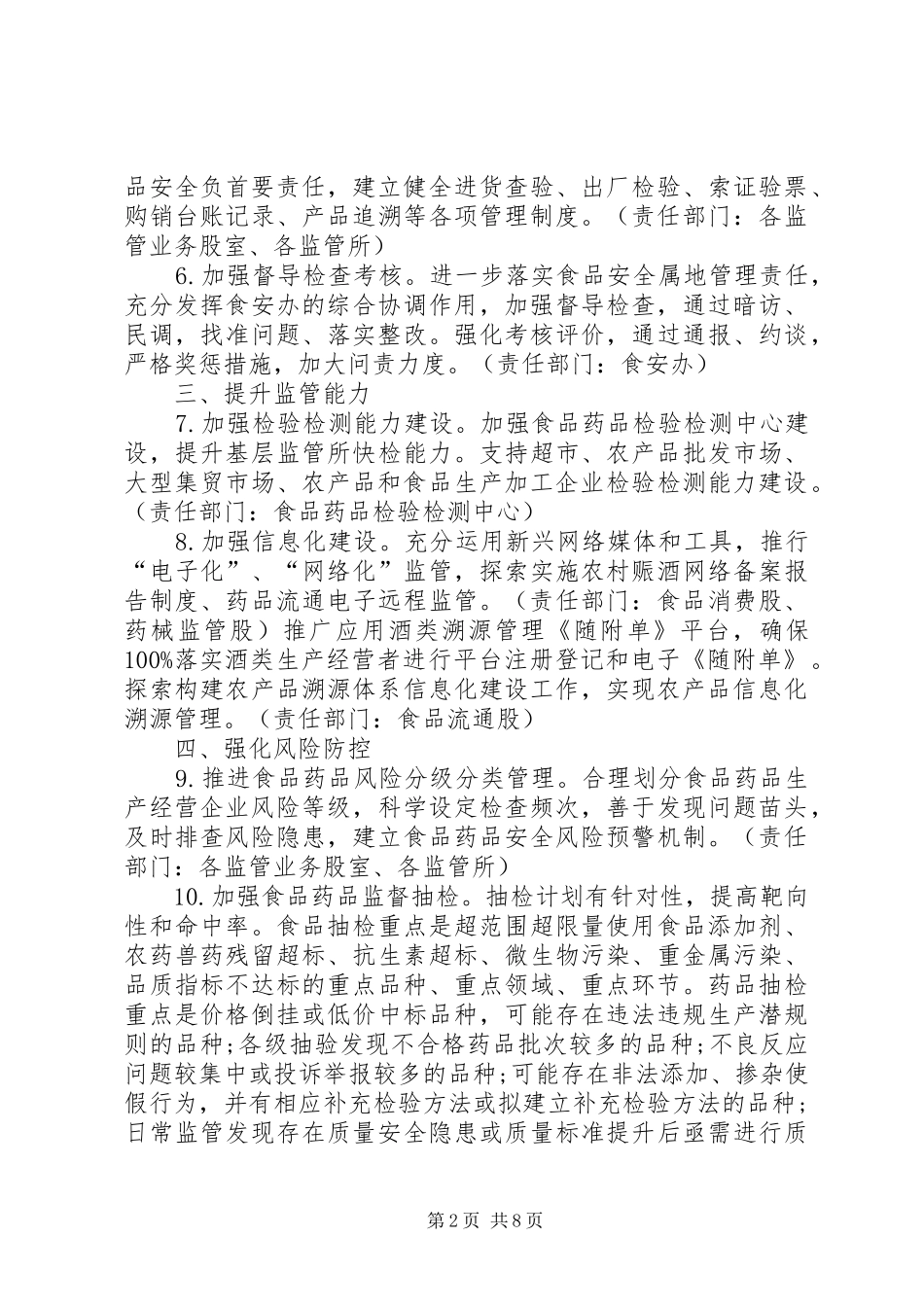 XX年食品药品安全监管工作计划 _第2页