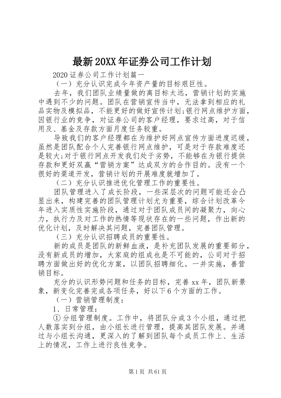 最新20XX年证券公司工作计划_第1页