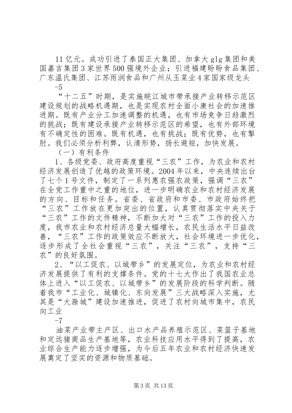 XX省农业和农村经济发展十二五规划 _第3页