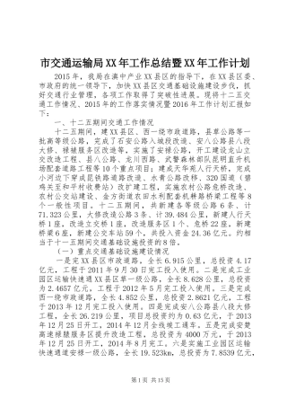 市交通运输局XX年工作总结暨XX年工作计划 