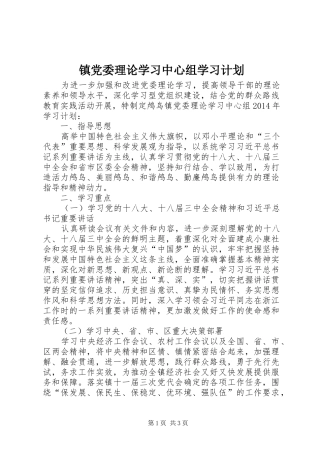 镇党委理论学习中心组学习计划 