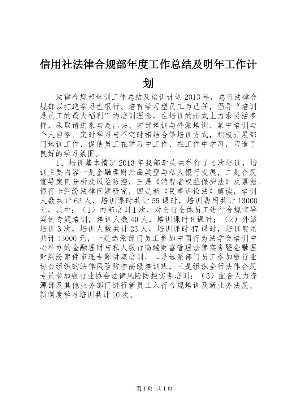 信用社法律合规部年度工作总结及明年工作计划 _第1页