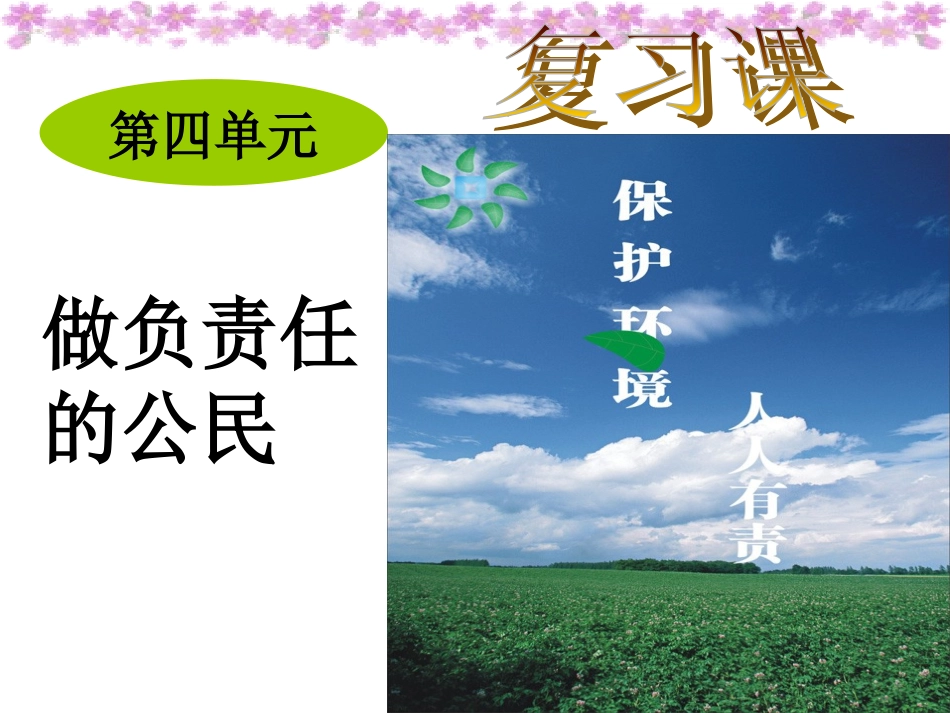 第四单元做负责任的公民复习_第1页