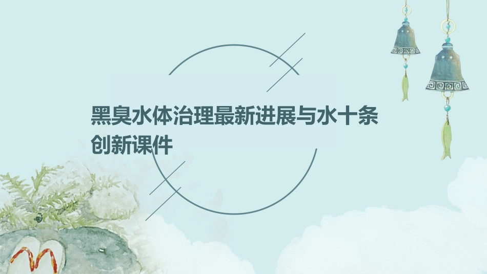黑臭水体治理最新进展与水十条创新课件_第1页