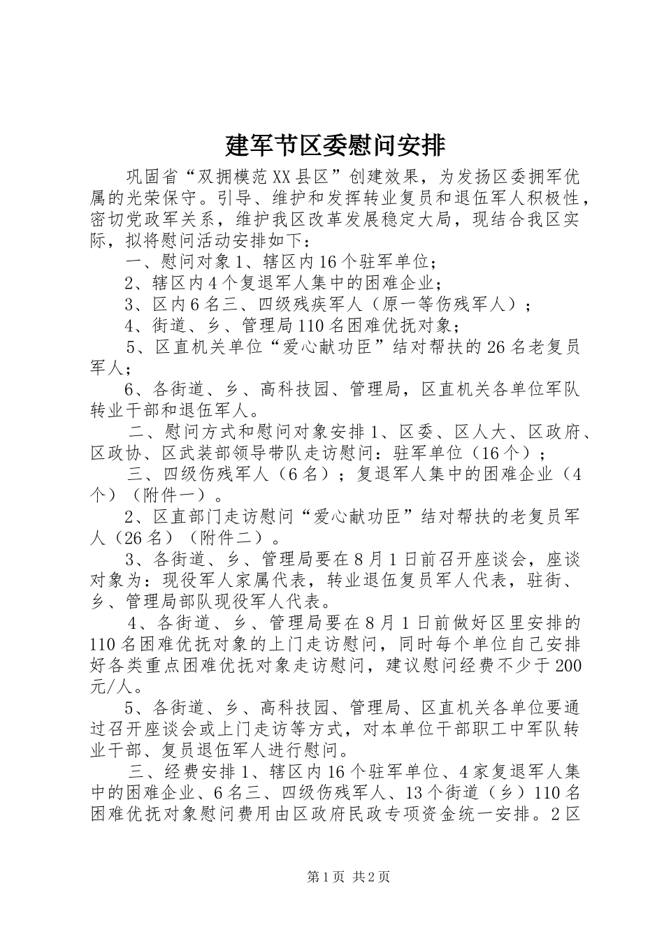 建军节区委慰问安排 _第1页