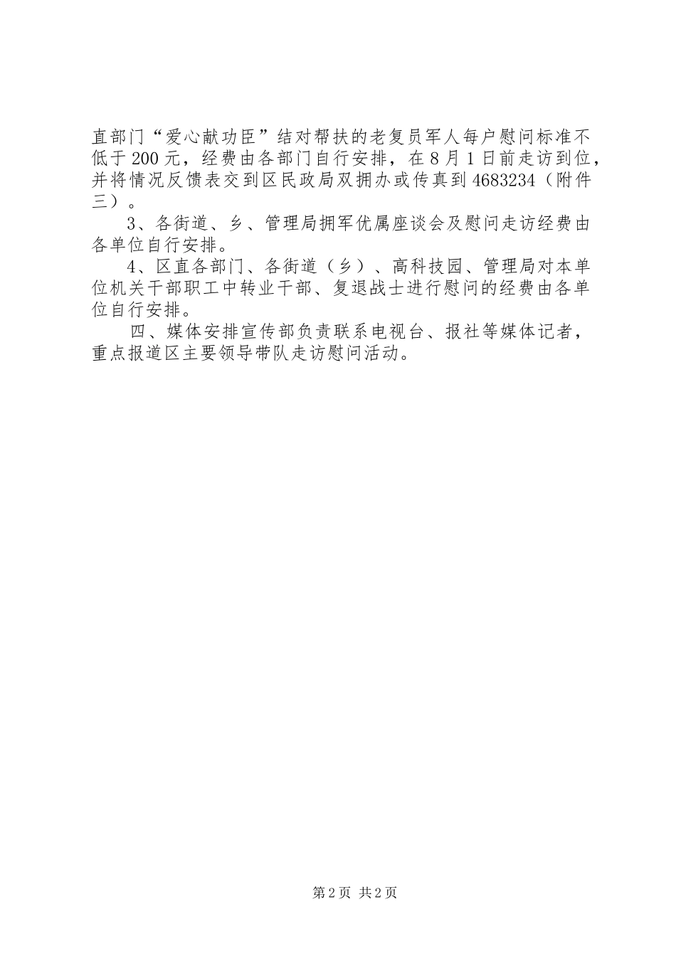 建军节区委慰问安排 _第2页