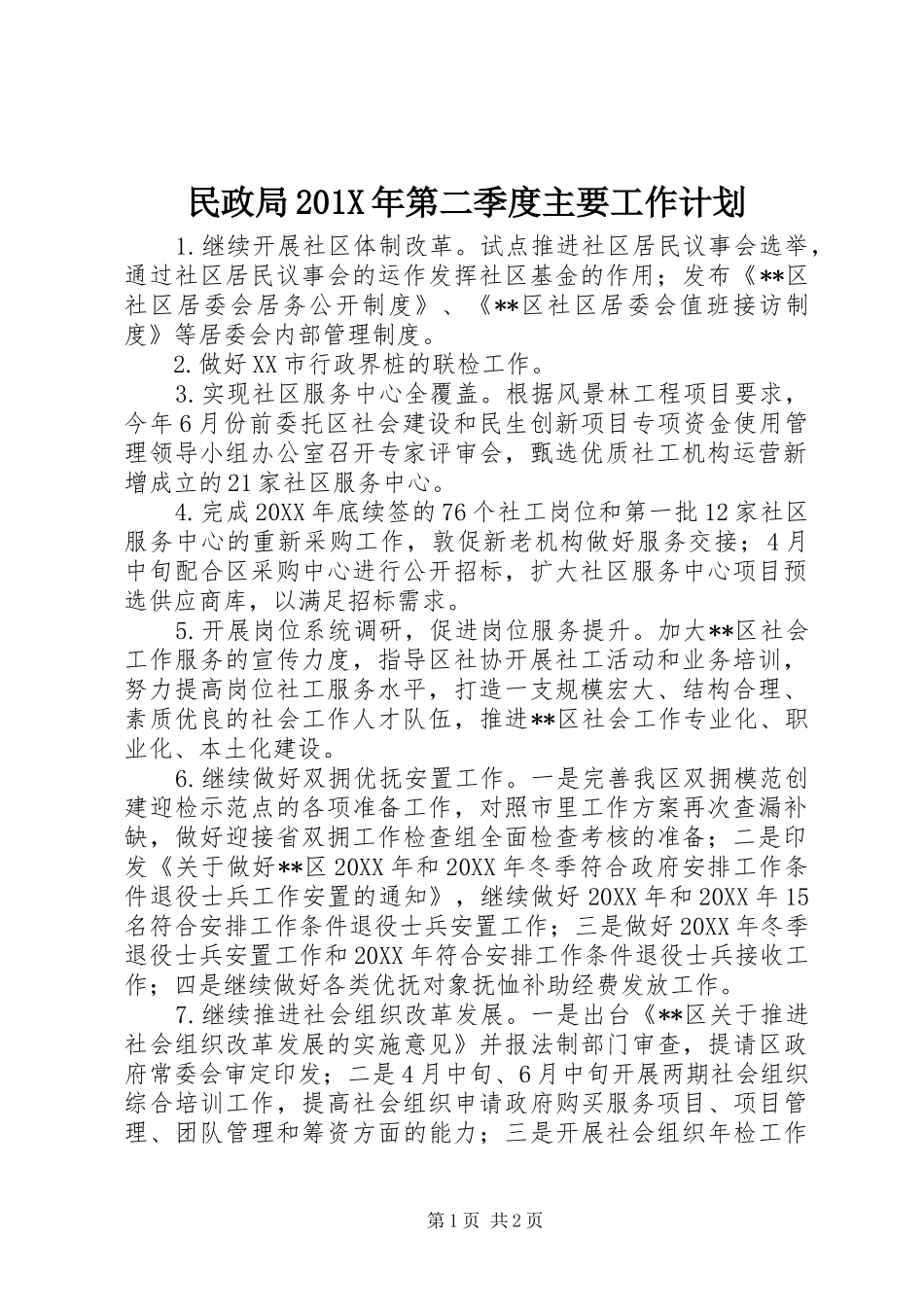 民政局201X年第二季度主要工作计划_第1页