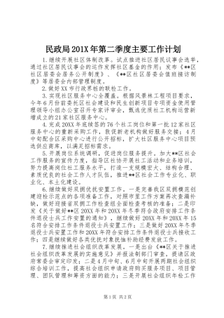 民政局201X年第二季度主要工作计划