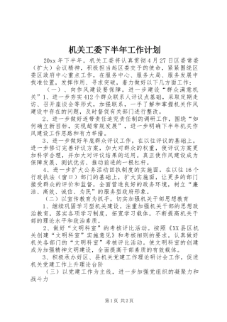 机关工委下半年工作计划 