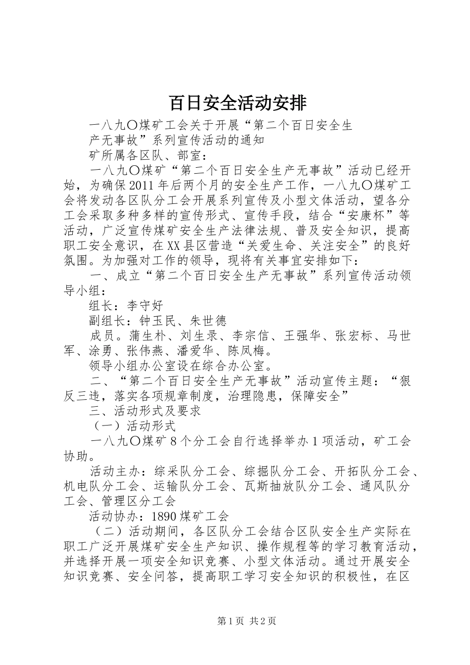 百日安全活动安排 _第1页