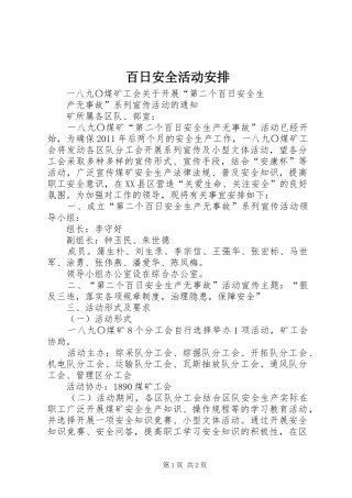百日安全活动安排 