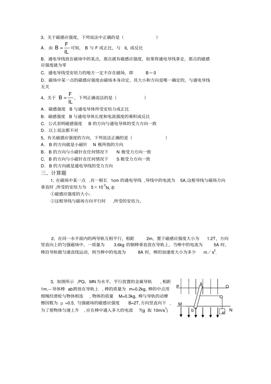 人教版高中物理选修1、磁感应强度同步试题x_第2页