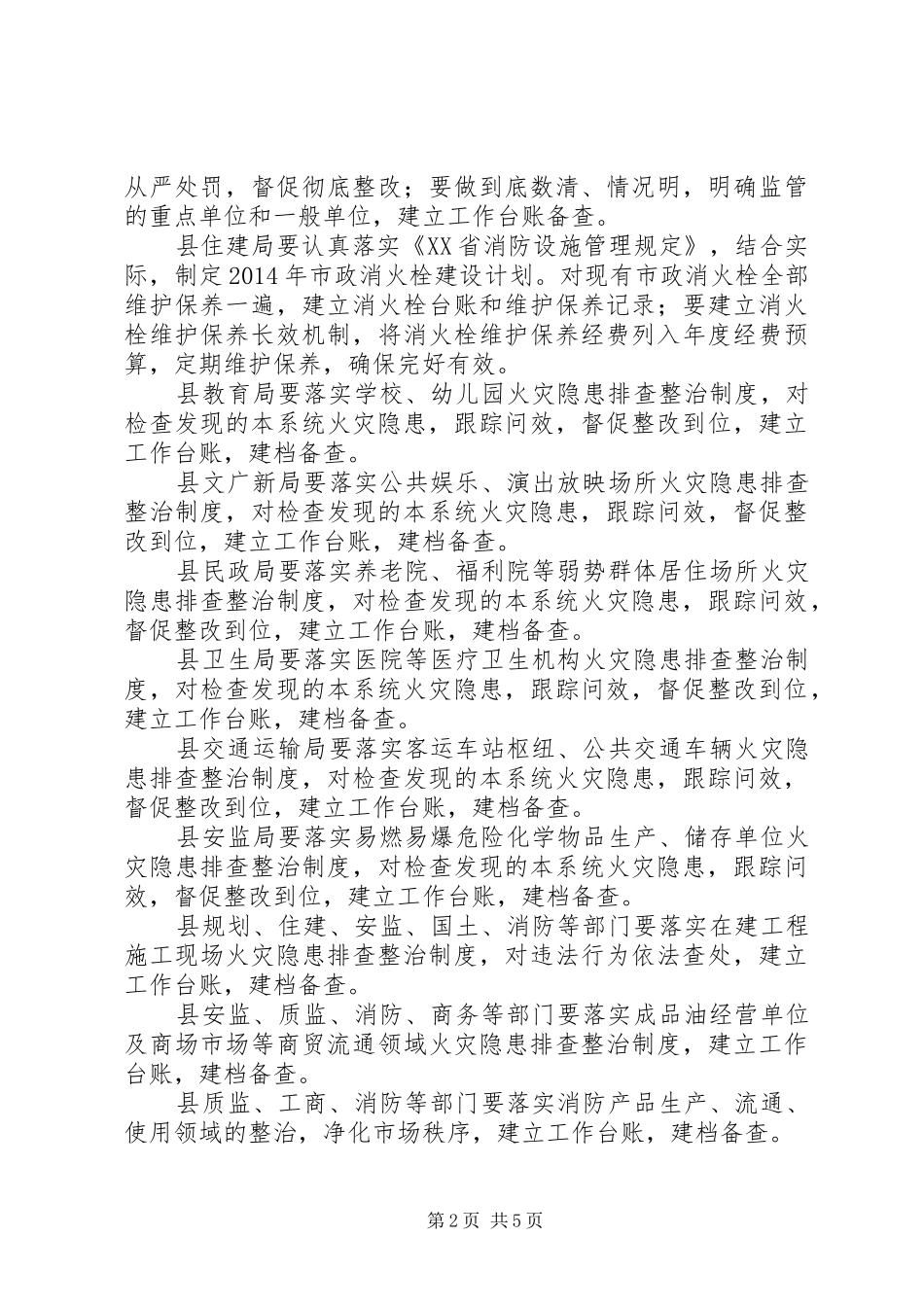 关于创造良好消防安全环境的工作计划 _第2页
