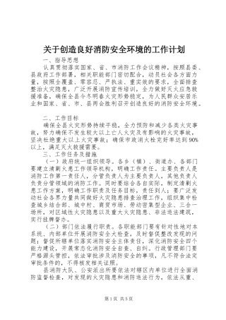 关于创造良好消防安全环境的工作计划 