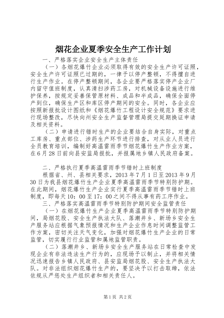 烟花企业夏季安全生产工作计划 _第1页