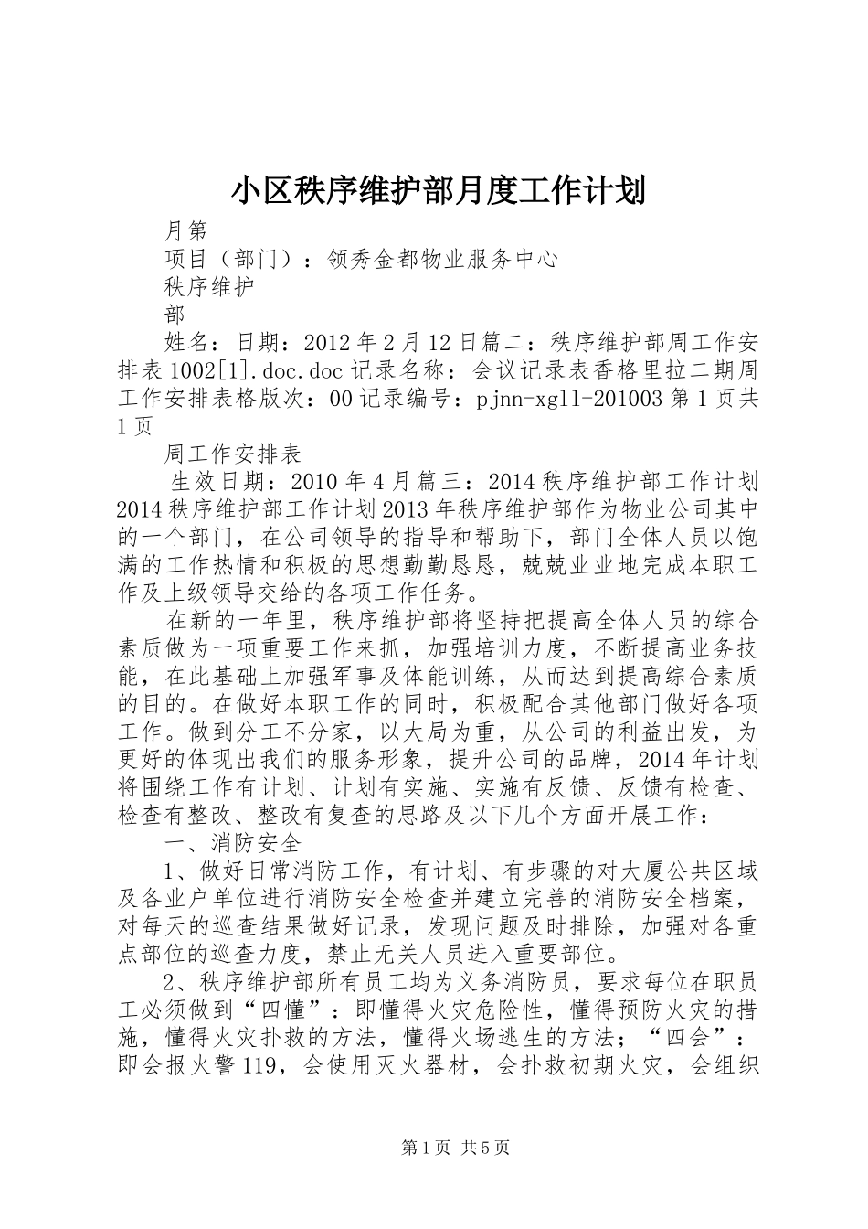 小区秩序维护部月度工作计划_1 _第1页