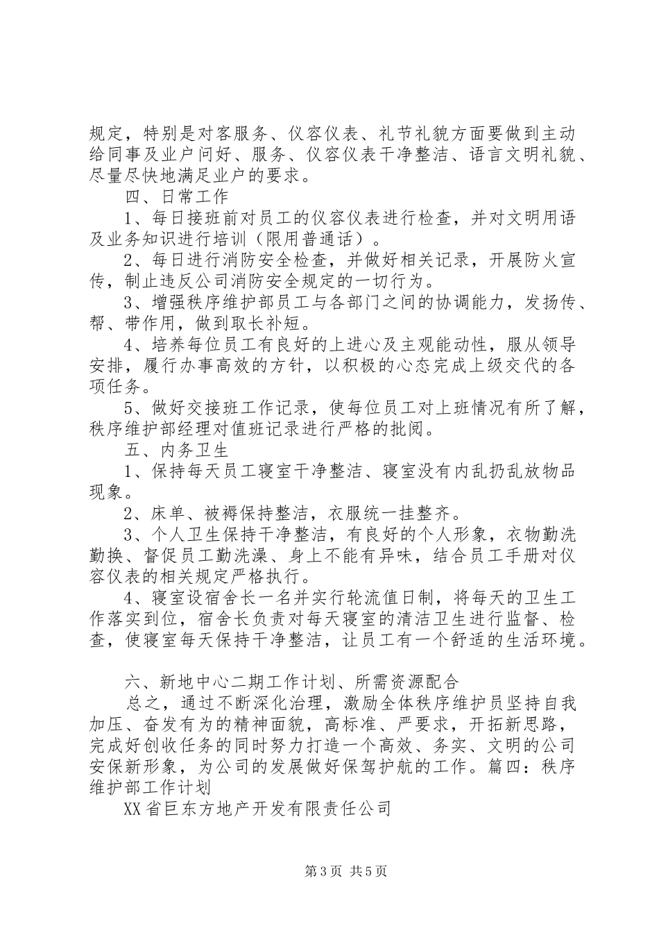 小区秩序维护部月度工作计划_1 _第3页