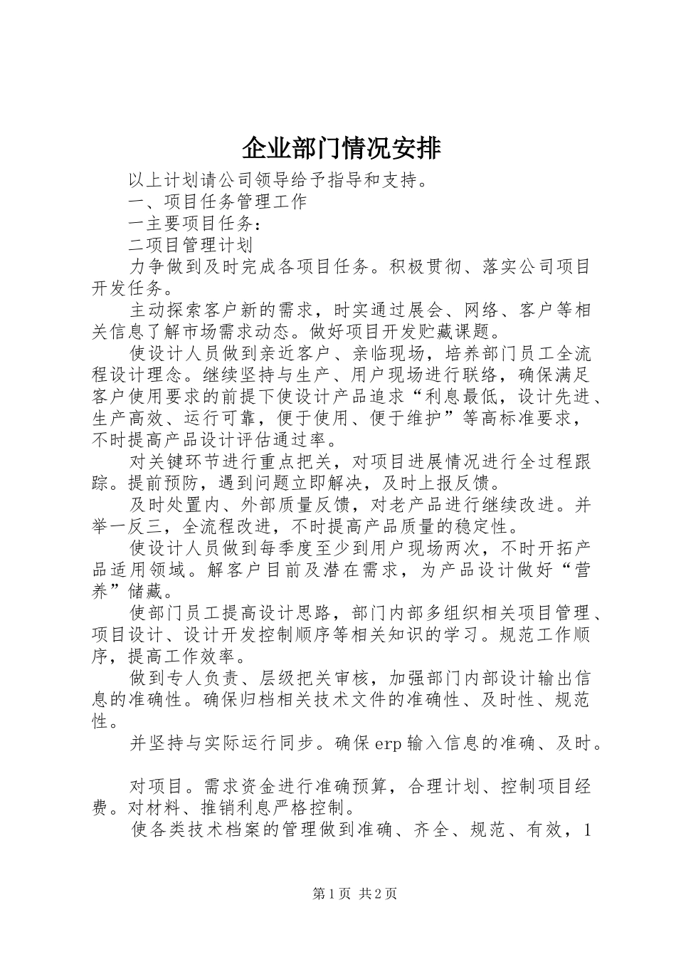 企业部门情况安排 _第1页