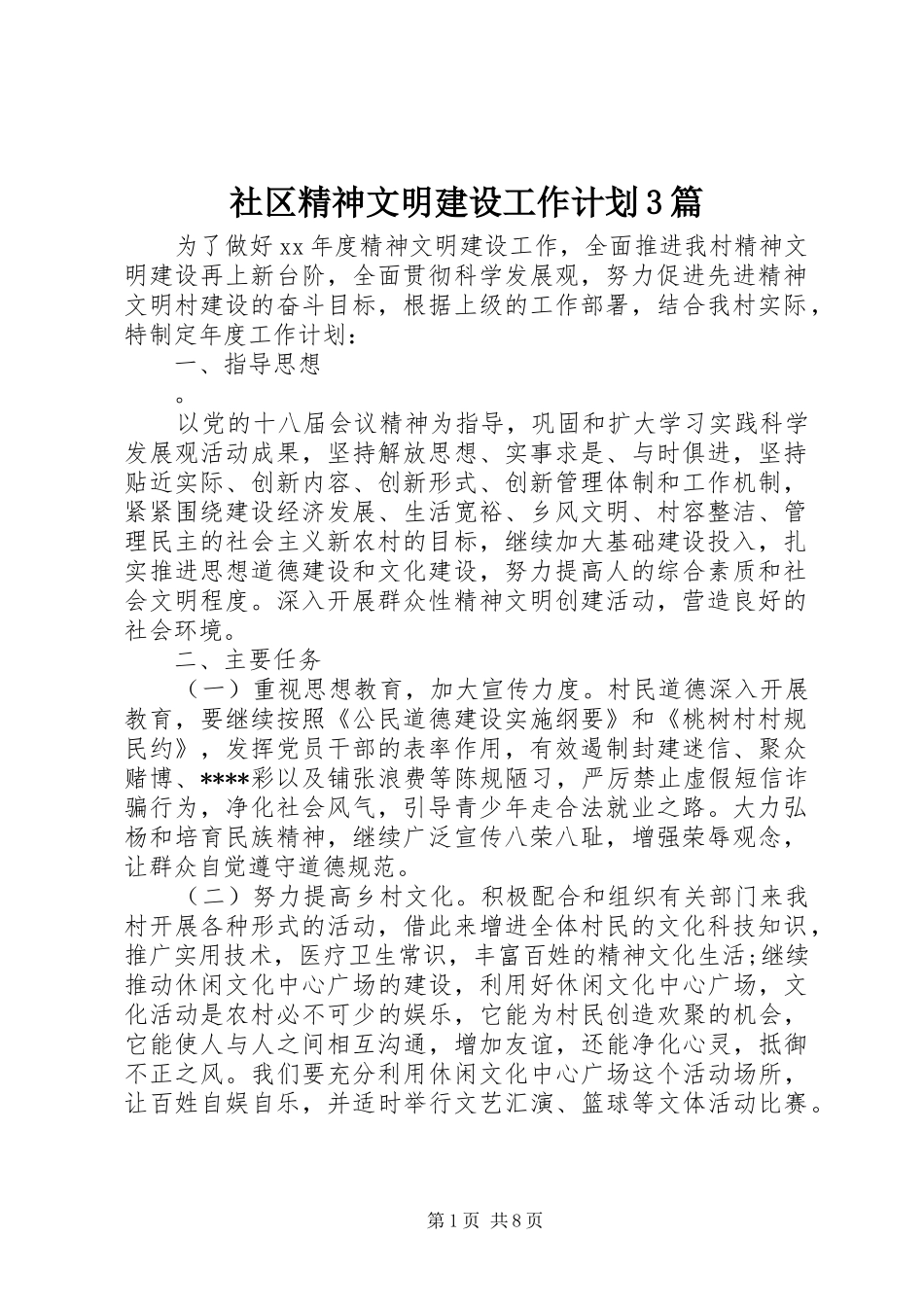 社区精神文明建设工作计划3篇 _第1页