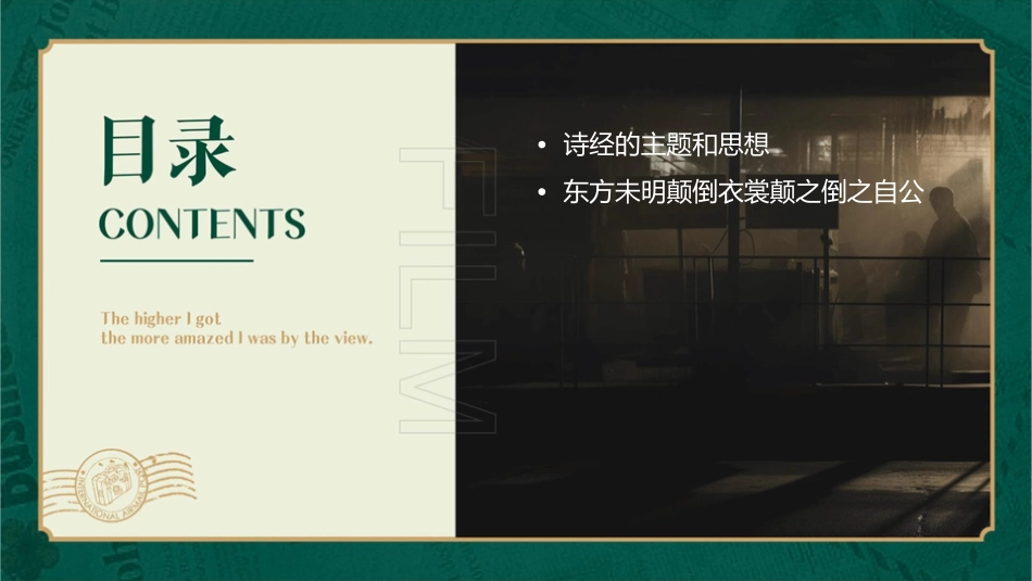 东方未明颠倒衣裳颠之倒之自公召之诗经课件1_第3页