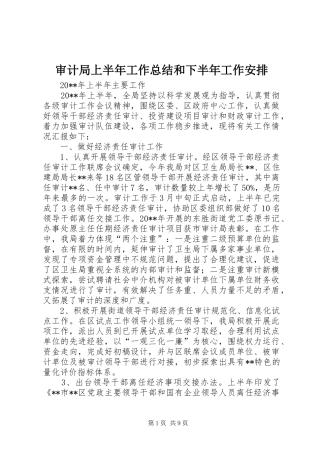审计局上半年工作总结和下半年工作安排 