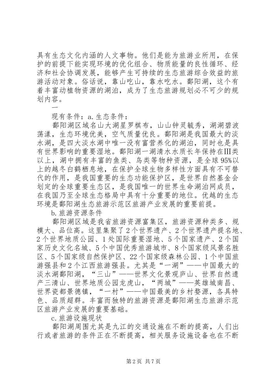 20XX年0510鄱阳湖综合规划报告 _第2页